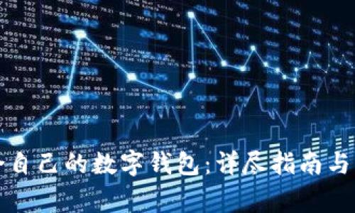 如何选择适合自己的数字钱包：详尽指南与常见问题解答