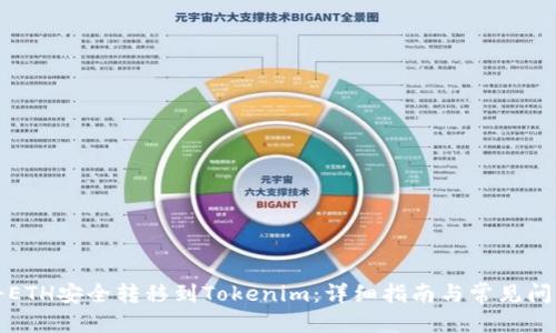 构思

如何将ETH安全转移到Tokenim：详细指南与常见问题解答
