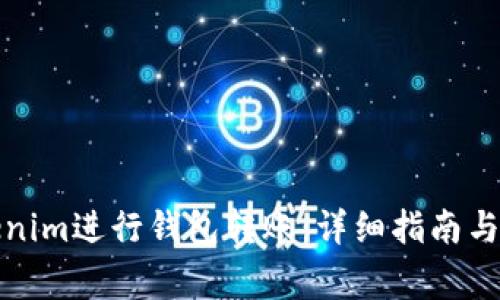 如何使用Tokenim进行钱包转账：详细指南与常见问题解答