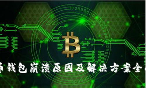 比特币钱包崩溃原因及解决方案全面解析