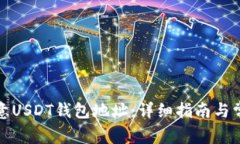 如何添加欧意USDT钱包地址