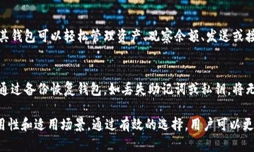 在以太坊钱包中选择最适合你的价格解析

以太坊钱包, 价格, 加密货币, 钱包类型/guanjianci

以太坊（Ethereum）作为一项领先的区块链技术，其生态系统中的钱包类型多样，价格各异，满足不同用户的需求。对于许多入门者以及专业的加密货币投资者来说，了解不同种类的以太坊钱包及其价格是非常重要的。这不仅有助于用户在加密市场中安葬其资金的安全，同时也能选择最符合自己需求的解决方案。

本篇文章将深入探讨以太坊钱包的不同种类，分析它们各自的价格区间、特点和风险。这将为用户提供一定的参考依据，帮助他们作出更合适的选择。

一、以太坊钱包的种类

以太坊钱包主要分为以下几种类型：

ul
    listrong热钱包（在线钱包）/strong/li
    listrong冷钱包（离线钱包）/strong/li
    listrong硬件钱包/strong/li
    listrong纸钱包/strong/li
/ul

二、热钱包（在线钱包）

热钱包通常是指那些在线可用的钱包，它们连接互联网，方便用户随时随地进行交易。热钱包的优势在于便捷，用户可以通过手机和电脑快速进行加密货币的管理和交易。但同时，由于它们在线的特性，安全性相对较低，容易受到黑客攻击。

h4价格区间：/h4
热钱包的使用通常是免费的，但某些第三方平台可能会收取小额的交易费用。为了维持良好的用户体验以及安全性，一些服务平台可能会提供高级功能，通过订阅服务收费。

三、冷钱包（离线钱包）

冷钱包与热钱包不同，冷钱包是指那些不连接互联网的钱包，通常用于存储长时间不需要使用的加密货币。冷钱包可以是软件形式，也可以是硬件设备。由于其离线的特性，冷钱包的安全性大大增强。

h4价格区间：/h4
冷钱包的价格变化取决于其类型。软件型冷钱包如某些自建钱包是免费的，而硬件冷钱包通常价格在$50到$200之间，取决于品牌和型号。知名的硬件钱包品牌包括Ledger和Trezor等。

四、硬件钱包

硬件钱包作为冷钱包的子类型，具备更高的安全性，通常以USB设备的形式存在。用户可以将其连接到电脑上进行操作，离线存储密钥，这样大大降低了被黑客攻击的风险。

h4价格区间：/h4
硬件钱包的价格通常在$50到$300之间，主要根据品牌、存储容量以及安全功能而有所差异。通常，较贵的设备会提供更多的安全服务，比如多重签名验证等。

五、纸钱包

纸钱包是将私钥和公钥打印在纸上，其中包含QR码。纸钱包虽然听起来古老，但它仍然被看作是干净和安全的存储方式。由于它完全离线存储，没有任何数字痕迹，安全性高，但不便于频繁交易。

h4价格区间：/h4
纸钱包的创建过程是免费的，且制作过程简单，只需一个在线生成器。但用户需自行承担其打印保管的风险。

六、选择以太坊钱包时考虑的因素

在选择以太坊钱包时，用户需要考虑多个因素，不仅仅是价格。以下是一些重要的考虑要素：

ul
    li安全性：保护私钥、二步验证等功能。/li
    li易用性：界面友好、操作简单。/li
    li兼容性：能否支持其他加密货币。/li
    li用户支持：是否有良好的客户服务。/li
/ul

七、常见问题解答

在了解了以太坊钱包的种类和价格后，以下是一些常见问题的深入解析：

1. 以太坊钱包的交易费用是如何计算的？
以太坊钱包的交易费用通常由所使用的区块链网络决定。以太坊目前使用的是“Gas”费用，这是用户在以太坊网络上进行交易时需支付的费用。Gas费用主要由两个因素决定：网络拥堵程度和用户愿意支付的Gas价格。通常情况下，Gas费用在网络高峰时会增加，而在低峰时则会减少。

用户可以选择设置高或低的手续费。如果用户急需交易，建议支付较高的Gas费用，以确保其交易能够更快地被矿工处理。同时，许多以太坊钱包提供了智能推荐功能，能够根据当前网络状态建议用户合适的手续费。

2. 我该如何确保我的以太坊钱包安全？
确保以太坊钱包安全的方法有很多，主要可以从以下几方面入手：

ul
    listrong启用两步验证：/strong许多热钱包平台提供两步验证功能，增强安全性。/li
    listrong使用强密码：/strong选择一个随机且复杂的密码，并定期修改。/li
    listrong定期备份：/strong确保你的钱包信息有备份，通常以安全的方式保存在不同的地方。/li
    listrong使用冷钱包：/strong对于长期储存的资产，使用硬件或纸钱包能显著提升安全性。/li
/ul

3. 冷钱包与热钱包之间的主要差异是什么？
冷钱包与热钱包最大的区别在于连接互联网的方式。热钱包是在线的，方便用户随时进行交易，但更易受到攻击；冷钱包则是离线的，安全性更高但不太方便进行频繁交易。选择哪种钱包需要根据用户的需求而定，如果是高度活跃的交易者可能倾向于选择热钱包，而长期投资者则可能更喜欢冷钱包。

4. 如何选择合适的以太坊钱包？
选择合适的以太坊钱包需要评估以下几个要素：

ul
    listrong用途：/strong如果你是短期交易者，热钱包可能更适合你；如果是长期持有，冷钱包是一个不错的选择。/li
    listrong安全性：/strong考虑钱包的加密措施和历史安全记录，提高安全防范思想。/li
    listrong用户体验：/strong选择操作界面友好、便于使用的钱包，以便于日常操作。/li
/ul

5. 以太坊如何与我的钱包交互？
以太坊钱包通过区块链网络进行交互。当用户通过钱包进行交易时，操作被广播到以太坊网络，由矿工确认并打包到区块中。用户通过其钱包可以轻松管理资产、观察余额、发送或接收以太币。

6. 如果我丢失了钱包会发生什么？
如果用户丢失了以太坊钱包，通常情况下会失去所有存储的加密资产。但如果用户提前进行了备份，例如抄写下私钥或助记词，便可以通过备份恢复钱包。如丢失助记词或私钥，将无法找回钱包内的资产。因此，定期记录和保管这些敏感信息至关重要。

总的来说，以太坊钱包种类众多，各自拥有不同的价格和特点，适合不同用户的需求。在选择钱包的过程中，用户应充分评估安全性、易用性和适用场景。通过有效的选择，用户可以更加安全、便捷地进行以太坊的交易与管理。