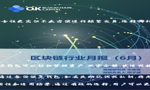 在以太坊钱包中选择最适合你的价格解析

以太坊钱包, 价格, 加密货币, 钱包类型/guanjianci

以太坊（Ethereum）作为一项领先的区块链技术，其生态系统中的钱包类型多样，价格各异，满足不同用户的需求。对于许多入门者以及专业的加密货币投资者来说，了解不同种类的以太坊钱包及其价格是非常重要的。这不仅有助于用户在加密市场中安葬其资金的安全，同时也能选择最符合自己需求的解决方案。

本篇文章将深入探讨以太坊钱包的不同种类，分析它们各自的价格区间、特点和风险。这将为用户提供一定的参考依据，帮助他们作出更合适的选择。

一、以太坊钱包的种类

以太坊钱包主要分为以下几种类型：

ul
    listrong热钱包（在线钱包）/strong/li
    listrong冷钱包（离线钱包）/strong/li
    listrong硬件钱包/strong/li
    listrong纸钱包/strong/li
/ul

二、热钱包（在线钱包）

热钱包通常是指那些在线可用的钱包，它们连接互联网，方便用户随时随地进行交易。热钱包的优势在于便捷，用户可以通过手机和电脑快速进行加密货币的管理和交易。但同时，由于它们在线的特性，安全性相对较低，容易受到黑客攻击。

h4价格区间：/h4
热钱包的使用通常是免费的，但某些第三方平台可能会收取小额的交易费用。为了维持良好的用户体验以及安全性，一些服务平台可能会提供高级功能，通过订阅服务收费。

三、冷钱包（离线钱包）

冷钱包与热钱包不同，冷钱包是指那些不连接互联网的钱包，通常用于存储长时间不需要使用的加密货币。冷钱包可以是软件形式，也可以是硬件设备。由于其离线的特性，冷钱包的安全性大大增强。

h4价格区间：/h4
冷钱包的价格变化取决于其类型。软件型冷钱包如某些自建钱包是免费的，而硬件冷钱包通常价格在$50到$200之间，取决于品牌和型号。知名的硬件钱包品牌包括Ledger和Trezor等。

四、硬件钱包

硬件钱包作为冷钱包的子类型，具备更高的安全性，通常以USB设备的形式存在。用户可以将其连接到电脑上进行操作，离线存储密钥，这样大大降低了被黑客攻击的风险。

h4价格区间：/h4
硬件钱包的价格通常在$50到$300之间，主要根据品牌、存储容量以及安全功能而有所差异。通常，较贵的设备会提供更多的安全服务，比如多重签名验证等。

五、纸钱包

纸钱包是将私钥和公钥打印在纸上，其中包含QR码。纸钱包虽然听起来古老，但它仍然被看作是干净和安全的存储方式。由于它完全离线存储，没有任何数字痕迹，安全性高，但不便于频繁交易。

h4价格区间：/h4
纸钱包的创建过程是免费的，且制作过程简单，只需一个在线生成器。但用户需自行承担其打印保管的风险。

六、选择以太坊钱包时考虑的因素

在选择以太坊钱包时，用户需要考虑多个因素，不仅仅是价格。以下是一些重要的考虑要素：

ul
    li安全性：保护私钥、二步验证等功能。/li
    li易用性：界面友好、操作简单。/li
    li兼容性：能否支持其他加密货币。/li
    li用户支持：是否有良好的客户服务。/li
/ul

七、常见问题解答

在了解了以太坊钱包的种类和价格后，以下是一些常见问题的深入解析：

1. 以太坊钱包的交易费用是如何计算的？
以太坊钱包的交易费用通常由所使用的区块链网络决定。以太坊目前使用的是“Gas”费用，这是用户在以太坊网络上进行交易时需支付的费用。Gas费用主要由两个因素决定：网络拥堵程度和用户愿意支付的Gas价格。通常情况下，Gas费用在网络高峰时会增加，而在低峰时则会减少。

用户可以选择设置高或低的手续费。如果用户急需交易，建议支付较高的Gas费用，以确保其交易能够更快地被矿工处理。同时，许多以太坊钱包提供了智能推荐功能，能够根据当前网络状态建议用户合适的手续费。

2. 我该如何确保我的以太坊钱包安全？
确保以太坊钱包安全的方法有很多，主要可以从以下几方面入手：

ul
    listrong启用两步验证：/strong许多热钱包平台提供两步验证功能，增强安全性。/li
    listrong使用强密码：/strong选择一个随机且复杂的密码，并定期修改。/li
    listrong定期备份：/strong确保你的钱包信息有备份，通常以安全的方式保存在不同的地方。/li
    listrong使用冷钱包：/strong对于长期储存的资产，使用硬件或纸钱包能显著提升安全性。/li
/ul

3. 冷钱包与热钱包之间的主要差异是什么？
冷钱包与热钱包最大的区别在于连接互联网的方式。热钱包是在线的，方便用户随时进行交易，但更易受到攻击；冷钱包则是离线的，安全性更高但不太方便进行频繁交易。选择哪种钱包需要根据用户的需求而定，如果是高度活跃的交易者可能倾向于选择热钱包，而长期投资者则可能更喜欢冷钱包。

4. 如何选择合适的以太坊钱包？
选择合适的以太坊钱包需要评估以下几个要素：

ul
    listrong用途：/strong如果你是短期交易者，热钱包可能更适合你；如果是长期持有，冷钱包是一个不错的选择。/li
    listrong安全性：/strong考虑钱包的加密措施和历史安全记录，提高安全防范思想。/li
    listrong用户体验：/strong选择操作界面友好、便于使用的钱包，以便于日常操作。/li
/ul

5. 以太坊如何与我的钱包交互？
以太坊钱包通过区块链网络进行交互。当用户通过钱包进行交易时，操作被广播到以太坊网络，由矿工确认并打包到区块中。用户通过其钱包可以轻松管理资产、观察余额、发送或接收以太币。

6. 如果我丢失了钱包会发生什么？
如果用户丢失了以太坊钱包，通常情况下会失去所有存储的加密资产。但如果用户提前进行了备份，例如抄写下私钥或助记词，便可以通过备份恢复钱包。如丢失助记词或私钥，将无法找回钱包内的资产。因此，定期记录和保管这些敏感信息至关重要。

总的来说，以太坊钱包种类众多，各自拥有不同的价格和特点，适合不同用户的需求。在选择钱包的过程中，用户应充分评估安全性、易用性和适用场景。通过有效的选择，用户可以更加安全、便捷地进行以太坊的交易与管理。