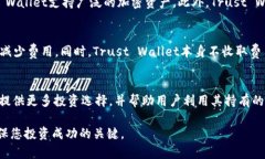   如何在Trust Wallet中安全存