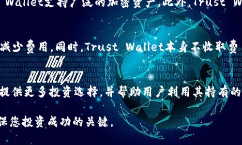   如何在Trust Wallet中安全存储USDC并进行交易/  

 guanjianci Trust Wallet, USDC, 加密货币存储, 数字钱包/ guanjianci 

随着区块链技术的迅猛发展，加密货币正逐渐成为许多投资者和用户的首选资产之一。在众多加密货币中，USDC（美元稳定币）因其价值与美元的挂钩而备受青睐。对于希望在去中心化环境中管理其加密资产的用户而言，Trust Wallet是一个流行的选择。那么，Trust Wallet能否存储USDC呢？本文将深入探讨Trust Wallet的功能以及如何安全地存储和交易USDC。

什么是Trust Wallet？
Trust Wallet是一款用户友好的移动加密货币钱包，支持多种加密资产的存储、发送和接收。由于它是去中心化的用户钱包，Trust Wallet使用户可以完全控制自己的私钥，并无须依赖第三方进行管理。Trust Wallet不仅支持以太坊及其代币，还支持多个区块链和加密货币。

USDC的基本概念
USDC（USD Coin）是一种由Circle和Coinbase支持的稳定币，旨在将1:1的美元价值映射到区块链上。每个USDC都由一个美国金融机构存放的真实美元支持，使得它在交易时不受价格波动的影响。它为用户提供了一个安全、可靠的数字资产资产转移方式。由于USDC的稳定性，它被广泛用于加密货币交易、DeFi（去中心化金融）和其他形式的加密资产管理。

Trust Wallet支持USDC吗？
是的，Trust Wallet支持USDC的存储和交易。用户可以直接将USDC存入Trust Wallet，并在该钱包内进行管理。用户可以通过扫描QR码或输入钱包地址来接收USDC，且可以利用Trust Wallet功能进行USDC的发送和交换。为保证用户的资金安全，Trust Wallet采用了强大的安全措施，包括私钥的本地存储和多重身份验证等。

如何在Trust Wallet中创建和设置账户？
1. 下载并安装Trust Wallet应用程序：在适用于Android或iOS的应用商店中搜索Trust Wallet并进行下载。务必确保下载的版本来自官方渠道。
2. 创建新钱包：打开应用程序后，选择