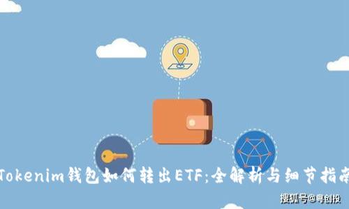 Tokenim钱包如何转出ETF：全解析与细节指南