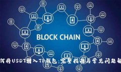 如何将USDT转入TP钱包：完