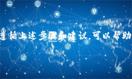   Tokenim 2.0下载安装教程：全面指导与常见问题解答 / 
 guanjianci Tokenim 2.0, Tokenim下载安装, 区块链工具, 加密货币 /guanjianci 

### 引言

在数字货币越来越受到大众关注的今天，各种区块链工具层出不穷，而Tokenim 2.0作为一款优秀的数字货币管理工具，也逐渐被更多的用户所熟知。本文将全面介绍如何下载和安装Tokenim 2.0，同时解答一些常见问题，帮助用户顺利使用这款软件。

### Tokenim 2.0概述

Tokenim 2.0 是一款旨在简化加密货币管理的工具。它提供了用户友好的界面，使得新手用户能够轻松进行数字资产的管理和交易。Tokenim 2.0 支持多种加密资产，用户可以一站式管理自己的不同币种与资产。

#### 功能特点

- **多币种支持**：支持各类主流加密货币和代币的管理。
- **实时数据更新**：提供市场数据、实时价格以及专业分析工具。
- **安全性**：采用高标准的安全措施，确保用户资产安全。
- **易用性**：简洁的界面和易于理解的操作流程，适合各类用户。

### Tokenim 2.0下载安装步骤

#### 第一步：访问官方网站

首先，用户需要访问Tokenim的官方网站，确保下载的版本是最新和安全的。在官网上通常会有下载链接或按钮，用户可以直接点击进行下载。

#### 第二步：选择操作系统

Tokenim 2.0支持多个操作系统，用户需要根据自己的设备选择相应的下载链接。目前，Tokenim支持Windows、macOS和Linux系统，用户可以根据自己的需要进行下载。

#### 第三步：下载程序

点击对应的下载链接后，Tokenim 2.0的安装程序将被下载至您的电脑。下载完成后，用户可以在下载文件夹中找到安装包。

#### 第四步：运行安装程序

找到下载的安装包后，双击运行此程序，按照屏幕上的提示进行安装。对于Windows用户，需要确保有相应的管理员权限来进行安装。

#### 第五步：配置安装选项

在安装过程中，用户可以选择安装目录以及创建快捷方式等选项。建议用户选择熟悉的位置进行安装，简化后续使用中的查找。

#### 第六步：完成安装

安装完成后，用户可以选择立即启动Tokenim 2.0软件。此时，用户可以进行首次登录或注册。

### 使用Tokenim 2.0的基本操作

Tokenim 2.0的用户界面直观，功能分布合理，用户可以区分出“资产管理”、“交易”和“设置”等选项。

#### 添加新资产

用户可以通过点击“添加资产”按钮，搜索并添加需要管理的加密货币。输入后，Tokenim 2.0会自动显示相关信息，用户只需确认即可。

#### 进行交易

Tokenim 2.0还支持一键交易，用户只需选择要交易的币种和数量，系统会计算出当前的交易费用及相关信息，然后确认交易即可。

### 常见问题解答

在使用Tokenim 2.0的过程中，用户可能会遇到一些问题，以下是6个常见问题及其详细解答。

#### 问题1：Tokenim 2.0怎么安全存储我的资产？

Tokenim 2.0怎么安全存储我的资产？

在数字货币管理中，安全性始终是用户最关心的问题之一。Tokenim 2.0为用户提供了多种安全措施，以保护用户的数字资产。首先，用户的私钥和助记词不要与他人分享。Tokenim 2.0本身并不会存储用户的私钥，因此用户需要自己确保这些信息的安全。

此外，Tokenim 2.0还支持两步验证（2FA），用户可以通过微信、短信等方式接收验证码来增加安全保证。为了防止账户被盗，用户在设置密码时，还应选择复杂度高的密码。

最后，用户也可以定期进行资产备份，Tokenim 2.0提供了备份功能，用户可以将当前的资产状态保存为文件，以防止意外丢失。

#### 问题2：Tokenim 2.0的交易手续费是多少？

Tokenim 2.0的交易手续费是多少？

交易手续费是用户在进行数字货币交易时必须考虑的重要因素之一。Tokenim 2.0并不收取固定的交易手续费，具体的费用通常由各大交易所或参与的网络决定。因此，用户在当前进行交易时，可以在交易界面上查看实时的交易费用。

此外，不同数字货币的交易手续费也会有所不同。一般来说，交易所会根据网络拥堵程度调节手续费，用户可以选择在手续费较低时进行交易。

对于高频交易的用户，建议关注Tokenim 2.0的更新信息，了解平台对手续费的最新政策，以最大化减少交易成本。

#### 问题3：如果遇到技术问题，我该如何解决？

如果遇到技术问题，我该如何解决？

Tokenim 2.0在使用过程中可能会遇到技术问题，用户可以通过几种方式解决。首先，官方网站提供了详细的用户手册和FAQ部分，用户可以在其中查找相关问题的解决方案。

另外，Tokenim 2.0还提供了在线客服支持，用户可以通过即时聊天功能咨询专业人员，获得更直接的帮助。在遇到一些复杂的问题时，建议用户详细描述问题，并提供必要的截图，以便客服更快地找到解决方案。

同时，Tokenim 2.0也鼓励用户参与社区讨论，用户可以在社交媒体或用户论坛上与其他用户交流和分享经验。在这些平台上，用户有可能找到遇到相同问题的其他用户，获取他们的解决方案。

#### 问题4：Tokenim 2.0支持哪些数字货币？

Tokenim 2.0支持哪些数字货币？

Tokenim 2.0作为一款综合性的钱包与交易工具，支持多种主流数字货币。最为常见的如比特币（BTC）、以太坊（ETH）、Ripple（XRP）、比特币现金（BCH）等。这些是市场上最活跃的数字货币，Tokenim 2.0为用户提供了交易和管理功能。

除了主流的数字货币，Tokenim 2.0还支持许多流行的新兴加密资产以及代币（Token）。用户可以通过软件内的搜索功能轻松找到所需的币种并进行管理。

为了确保用户随时能使用到最新的数字货币，Tokenim 2.0会定期更新支持的货币列表。用户可以通过官方渠道获取最新消息，了解增加的新币种。

#### 问题5：Tokenim 2.0与其他钱包有什么不同？

Tokenim 2.0与其他钱包有什么不同？

Tokenim 2.0在功能上与其他数字货币钱包有一些明显的不同。首先，它不仅仅是一个存储资产的钱包，同时还具有便捷的交易功能。用户可以直接在钱包中完成不同数字货币之间的兑换，这一点在很多传统钱包中是无法做到的。

其次，Tokenim 2.0的用户界面设计非常友好，适合新手。在第一使用时，用户可以通过向导步骤了解如何管理资产，这种引导性是许多钱包所缺乏的。

此外，Tokenim 2.0还具备实时市场数据的更新功能，用户可以在软件上获取价格走势、交易量等信息，而其他许多钱包则无法提供这种便捷的交易分析工具。

#### 问题6：Tokenim 2.0的用户反馈如何？

Tokenim 2.0的用户反馈如何？

在评价Tokenim 2.0时，用户的反馈大多是积极的。很多用户认为，这款工具在友好程度和功能性方面表现优异，尤其是对新手用户而言。用户非常欣赏其简易的操作流程和直观的界面设计。

然而，也有部分用户反馈在交易高峰期可能会出现稍微延迟的情况，尤其是在网络负荷较大时。对此，开发团队已经承诺会定期进行性能，提高软件的响应速度。

用户也提到，希望Tokenim 2.0能扩展更多的客服沟通渠道，提升支持的响应速度。针对这一反馈，开发者们表示会在未来的更新中考虑加入更多的支持方式，提升用户体验。

### 结论

Tokenim 2.0作为一款全面的数字货币管理工具，为用户提供了简洁的使用体验和多样的功能支持。在安装和使用过程中遵循上述步骤和建议，可以帮助用户更好地管理自己的数字资产。通过学习和了解常见问题的答案，用户可以在使用Tokenim 2.0的过程中更加得心应手。

如欲了解更多关于Tokenim 2.0的内容或使用心得，欢迎访问官方网站、联系客户服务或参与社区讨论。