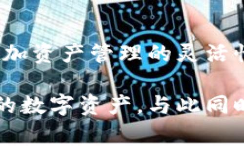 biao ti以太坊常用钱包全解析：如何选择适合你的数字资产管理工具/biao ti

以太坊钱包, 数字钱包, 加密货币, 以太坊安全性/guanjianci

随着以太坊生态系统的发展，越来越多的用户开始接触数字货币，而随之而来的就是选择一个合适的钱包。以太坊钱包不仅仅是存储以太坊（ETH）及其ERC-20代币的工具，更是一个连接以太坊区块链的重要途径。本文将详细分析目前市场上常用的以太坊钱包，帮助用户找到最适合自己的钱包。

什么是以太坊钱包？
以太坊钱包是一种允许用户存储以太币以及其他基于以太坊协议的代币（如ERC-20、ERC-721等）的软件或硬件。以太坊钱包的主要功能是生成和保存私钥，通过这些私钥，用户可以安全地管理自己的数字资产。根据不同的存储方式，以太坊钱包可以分为热钱包和冷钱包：
1. 热钱包：热钱包通常是通过互联网进行访问和使用的，这使得它们使用便利，但是也相对更容易受到黑客攻击。这类钱包包括在线钱包和移动钱包。
2. 冷钱包：冷钱包是完全离线的钱包，通常是硬件钱包或纸钱包。这类钱包的安全性较高，但使用起来较为复杂。

为什么需要以太坊钱包？
使用以太坊钱包的理由主要包括：
ol
    listrong安全存储：/strong以太坊钱包提供了一种安全的方式来存储你的数字资产，尤其是保护私钥的重要性。/li
    listrong管理方便：/strong钱包让你可以轻松管理以太坊及其他同类代币的发送与接收。/li
    listrong参与去中心化应用：/strong某些以太坊钱包允许用户直接与去中心化应用（DApps）互动，增强用户体验。/li
    listrong增加隐私性：/strong使用钱包可以提高用户的交易隐私，从而避免总是暴露个人信息。/li
/ol

市场上常用的以太坊钱包

h41. MetaMask/h4
MetaMask是一个非常流行的以太坊钱包，常被用于浏览器扩展。它允许用户在浏览器中直接管理以太坊资产，还能够与众多去中心化应用（DApps）无缝连接。MetaMask不持有用户的私钥，所有的私钥和数据都保存在用户的设备上，提供了较好的安全性。

h42. MyEtherWallet/h4
MyEtherWallet是另一个流行的以太坊钱包，它是一个开源网站，用户可以生成新的以太坊地址，并管理以太坊资产。它的用户界面友好，适合初学者，而其开源特性也增强了用户对安全性的信任。用户可以选择将私钥保存在线或离线，这样灵活的选择也满足了不同用户的需求。

h43. Ledger Nano S/X/h4
Ledger Nano是一个著名的硬件钱包品牌，提供超高的安全性。Ledger Nano S和X都是支持多种币种的钱包，用户可以方便地管理以太坊资产。由于其离线存储的特性，即使计算机受到攻击，资产也能得到良好的保护。

h44. Trust Wallet/h4
Trust Wallet是一个移动钱包，旨在为用户提供安全、方便的数字资产管理体验。它支持以太坊及多种其他区块链，用户能轻松进行代币交易并且与去中心化应用进行交互。Trust Wallet还拥有内置的去中心化交易所，方便用户进行链上交易。

如何选择合适的以太坊钱包？
选择以太坊钱包时，用户需综合考虑多个因素：
ol
    listrong安全性：/strong这一点是选择任何加密钱包时最重要的因素。对于存储大量资产的用户，推荐使用硬件钱包。相比之下，小额资产可以选择安全性较高的热钱包。/li
    listrong使用方便性：/strong钱包的界面及使用体验对于新手用户尤为重要。一些直观易用的钱包可以更快上手，避免上手门槛。/li
    listrong兼容性：/strong如果你计划使用多个链，选择一个多链钱包将会更为便利。/li
    listrong社区支持及更新频率：/strong活跃的开发团队和社区支持可以确保钱包的安全性和功能持续更新。/li
/ol

以太坊钱包的安全性如何保证？
在数字资产管理中，安全性至关重要，用户可以采取以下几个方面来保持钱包安全：
ol
    listrong定期备份：/strong用户应定期备份私钥和助记词，确保在设备损坏或遗失的情况下仍能找回资产。/li
    listrong防止钓鱼攻击：/strong一定要对访问的链接和下载的软件保持警惕，选择官方网进行下载和访问。/li
    listrong定期更新软件：/strong钱包软件的更新通常会修复已知的安全漏洞，保持钱包软件的最新状态是防止攻击的重要方法。/li
    listrong使用二次认证：/strong一些钱包支持额外的安全措施，如二次认证，增强账户安全。/li
/ol

常见问题解答

h41. 以太坊钱包可以存储哪些类型的代币？/h4
以太坊钱包主要用于存储以太币（ETH）和ERC-20、ERC-721等基于以太坊平台的代币。ERC-20是以太坊的一种代币标准，大多数ICO（首次代币发行）和DeFi项目都是基于这一标准。而ERC-721则是用于非同质化代币（NFT）的标准，允许创建唯一的数字资产。选择以太坊钱包时，确认其支持的代币种类，将会给用户提供更大的便利。

h42. 如何恢复丢失的以太坊钱包？/h4
恢复以太坊钱包的关键在于备份的私钥或助记词。不同钱包的恢复方式略有不同，但通常遵循以下步骤：首先，在新钱包软件中选择“恢复钱包”或“导入钱包”选项。当系统要求时，输入你的助记词或私钥。一旦输入正确，钱包应该会恢复到之前的状态，用户就能重新访问自己的资产。如果你没有备份私钥或助记词，恢复将会非常困难，甚至不可能，因此务必要进行定期备份。

h43. 热钱包和冷钱包有什么区别，哪个更好？/h4
热钱包通常在线，并且用户在使用时非常方便，比如MetaMask、Trust Wallet等；而冷钱包则是离线存储，例如硬件钱包Ledger等。热钱包使用方便，但在安全性上相对较低，因为它们易受网络攻击。冷钱包虽然不便于日常交易，但在安全性上有明显优势，适合长期储存较大的资产。因此，用户应根据使用习惯和安全需求来选择适合的形式。很多用户会选择组合方式，小额交易时使用热钱包，而将大多数资产存储在冷钱包中。

h44. 如何安全地创建新的以太坊钱包？/h4
创建以太坊钱包时，用户应选择知名、信誉良好的钱包服务。首先，从官网下载钱包软件，并安装。在创建新钱包的过程中，务必选择生成强私钥并安全妥善保存。同时，系统将生成助记词，用户应将其记录并保存在安全的地方，确保没有其他人能接触到。生成之后，应用程序可能会要求你确认助记词。最后，确保定期备份并更新余额，定期检查钱包的安全性。

h45. 以太坊钱包的费用如何？/h4
以太坊钱包的使用费用主要与网络手续费有关，当用户进行交易（如发送ETH或代币时），需要支付一定的交易费用。这些费用由以太坊网络计算，通常取决于网络的繁忙程度及用户设置的交易速度。大部分钱包会在用户进行交易前告知费用情况，便于用户选择。对于频繁交易的用户，使用合适的时机（例如网络不繁忙时）进行交易，有助于减少手续费的支出。

h46. 我可以同时使用多个以太坊钱包吗？/h4
当然可以。许多用户为了提高安全性和管理方便，选择使用多个以太坊钱包。例如，用户可能在热钱包中放置小额资产便于交易，而把主要基金存储于冷钱包中。使用多个钱包可以有效地减少潜在损失、增加资产管理的灵活性。在使用多个钱包时，确保对每个钱包的私钥进行安全管理，保持有序的资产记录。

综上所述，了解不同类型的以太坊钱包及安全管理策略是每位数字资产投资者的重要前提。在选定钱包时，务必评估你的需求，并确保安全性。通过采取适当的安全措施，用户可以有效地管理和保护他们的数字资产。与此同时，随着区块链技术的不断进步，我们也期待着更安全、更便捷的钱包工具的诞生。