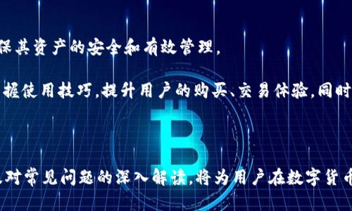   如何使用Tokenim 2.0恢复助记词：详细指南 / 

 guanjianci Tokenim 2.0, 恢复助记词, 区块链, 数字货币 /guanjianci 

## 前言

在数字货币的世界中，助记词的作用举足轻重。Tokenim 2.0作为一种新型的数字资产钱包，其安全性和用户体验备受推崇。但许多用户在使用后可能会遇到炸弹——他们忘记了用于恢复钱包的助记词。在这篇文章中，我们将详细探讨如何有效地使用Tokenim 2.0进行恢复助记词的过程，以及相关的注意事项和常见问题。

## 什么是助记词？

助记词是一组能够帮助用户恢复数字资产钱包的单词。这些单词通常是在您创建钱包账户时生成的，它们以特定的顺序提供，确保只有您才能访问您的数字资产。助记词一般由12到24个词语组成，每个词语从一个特定的单词表中选取。

助记词的重要性在于，如果您丢失了钱包的登录信息或者设备损坏，只要拥有这些助记词，您仍然可以随时恢复钱包，获取您的资产。在Tokenim 2.0中，助记词被广泛使用以确保用户的资产安全。

## Tokenim 2.0助记词恢复流程

### 1. 准备助记词

在开始恢复之前，您需要确保您已拥有正确的助记词。这是恢复钱包的第一步，因此请仔细核对您的助记词，无论是手动记录还是数字存储。

### 2. 下载与安装Tokenim 2.0

如果尚未安装Tokenim 2.0，请在官方渠道下载并安装钱包应用。确保下载的版本为最新，以避免潜在的安全隐患。

### 3. 打开Tokenim 2.0

完成安装后，打开应用程序。首次启动时，您将看到一个选项，询问您是希望创建新钱包还是恢复已有钱包。选择“恢复钱包”功能。

### 4. 输入助记词

Tokenim 2.0会提供一个输入框，您需要逐字输入之前记录的助记词。请注意，助记词的顺序非常重要，任何错误都可能导致无法恢复您的钱包。输入完成后点击“下一步”。

### 5. 设置新密码

成功输入助记词后，系统将要求您设置一个新的安全密码，以保护您的钱包资产。在此步骤中，请确保选择一个强密码，包括字母、数字和特殊字符。

### 6. 完成恢复

最后，确认所有信息无误后，点击完成。您将能够看到您原有钱包中的所有资产信息。若未能成功恢复，请检查助记词的正确性。

## 常见问题解答

### 问题一：如果我忘记了助记词怎么办？

助记词是恢复钱包的关键，因此忘记助记词几乎是不可能恢复钱包的。许多专业钱包认为助记词是用户的唯一保障。建议用户在设置钱包时，将助记词以安全的方式记录下来，或存储在安全的地方如密码管理器。然而，一旦助记词丢失，恢复钱包几乎是不可能的，强烈建议在创建钱包时慎重对待这个环节。

对于已经忘记助记词的用户而言，可能采取的步骤十分有限。一种可能的解决方案是尽量回忆自己记忆中包含的单词，若仅为部分丢失，可能会有补救措施。但是，幸运也总是伴随着风险，进入市场前，请理智考虑。

### 问题二：助记词是否可以分享？

绝对不可以共享助记词！助记词是附加在您帐户的所有资产上的密钥，任何人获取了您的助记词，就相当于拥有了您的所有数字资产。为了保护您的资产不受损失，务必保管好助记词，绝不要将其分享给任何人，包括朋友或第三方。

如果有人声称可以帮助您恢复钱包，并要求您提供助记词，请务必小心。这可能是一种诈骗行为，导致您所有资产的丢失。请务必坚持只通过官方渠道寻求技术支持。

### 问题三：助记词可以被破解吗？

助记词的设计理念是安全和防破解的。它是通过生成随机数列和词典中单词组合而成。虽然理论上是可以通过暴力破解取回密码，但是由于强大的组合可能性和加密机制，破解其实是极其难以实现的。

采用助记词生成的私钥通常有上千亿的组合可能，若没有适量的计算资源，通常很难进行。这意味着，只要未分享助记词，其安全性就能得到保证。

尽管如此，用户应持有积极的安全意识，防止恶意软件入侵，定期更换密码和数据备份。因此，用户在有好的习惯同时，也要使用高等级的安全措施保护好自身财产。

### 问题四：如果助记词错误，如何建设更好的备份方案？

错误的助记词不会导致钱包数据的误删，助记词的穷举查找是极为耗时的，用户可以通过不断核对来改善备份措施。因此，建立一个更好的备份方案势在必行。

用户可以考虑采用多重备份的方式来记录助记词。例如，不仅在纸面上记录，还可以保存于云存储（确保账户安全），或是密码管理器。对于一些极易丢失或损坏的设备，在最不便的情况下可以通过这些备用方式进行安全复原。

### 问题五：Tokenim 2.0的其他安全措施是什么？

除了助记词，Tokenim 2.0还集成了一系列安全防护措施来保障用户资产安全。包括但不限于：手机登陆验证（OTP）、生物识别技术（如指纹或面部识别）、以及定期的安全检查和更新。

用户还可以选择启用多重签名功能，增加资产安全性。此功能要求用户多次验证后才能进行交易，大大提升安全级别。此外，Tokenim 2.0会时常提供有关安全性提升的信息和更新，用户应该保持关注，确保自己掌握最新的安全对策。

### 问题六：如何选择一个合适的数字钱包？

选择一个合适的数字钱包是每个数字货币用户都应当重视的。一般来说，用户应该关注钱包的安全性、操作简便性和客户支持等方面，以确保其资产的安全和有效管理。

首先，用户需要审视钱包是否经过行业认证，是否有良好的口碑。其次，钱包的用户体验至关重要，一个易于操作的界面能够帮助用户迅速掌握使用技巧，提升用户的购买、交易体验。同时，提供良好客户支持的钱包也能迅速解决用户可能出现的各种问题，降低使用风险。

## 结尾

有效地管理数字资产不仅需要对产品进行深入了解，更需要用户有相应的安全意识和管理能力。掌握Tokenim 2.0的助记词恢复流程，以及对常见问题的深入解读，将为用户在数字货币投资中提供更多方便和保障。希望每一位数字货币用户，都能通过这篇文章，获得更深入的认识，帮助他们在资产管理中安全稳妥。