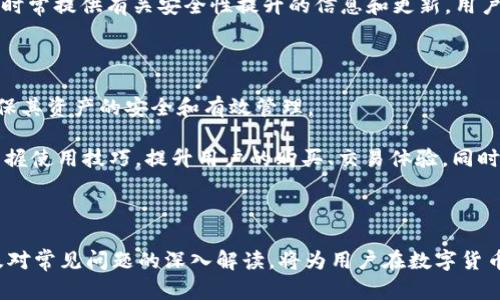   如何使用Tokenim 2.0恢复助记词：详细指南 / 

 guanjianci Tokenim 2.0, 恢复助记词, 区块链, 数字货币 /guanjianci 

## 前言

在数字货币的世界中，助记词的作用举足轻重。Tokenim 2.0作为一种新型的数字资产钱包，其安全性和用户体验备受推崇。但许多用户在使用后可能会遇到炸弹——他们忘记了用于恢复钱包的助记词。在这篇文章中，我们将详细探讨如何有效地使用Tokenim 2.0进行恢复助记词的过程，以及相关的注意事项和常见问题。

## 什么是助记词？

助记词是一组能够帮助用户恢复数字资产钱包的单词。这些单词通常是在您创建钱包账户时生成的，它们以特定的顺序提供，确保只有您才能访问您的数字资产。助记词一般由12到24个词语组成，每个词语从一个特定的单词表中选取。

助记词的重要性在于，如果您丢失了钱包的登录信息或者设备损坏，只要拥有这些助记词，您仍然可以随时恢复钱包，获取您的资产。在Tokenim 2.0中，助记词被广泛使用以确保用户的资产安全。

## Tokenim 2.0助记词恢复流程

### 1. 准备助记词

在开始恢复之前，您需要确保您已拥有正确的助记词。这是恢复钱包的第一步，因此请仔细核对您的助记词，无论是手动记录还是数字存储。

### 2. 下载与安装Tokenim 2.0

如果尚未安装Tokenim 2.0，请在官方渠道下载并安装钱包应用。确保下载的版本为最新，以避免潜在的安全隐患。

### 3. 打开Tokenim 2.0

完成安装后，打开应用程序。首次启动时，您将看到一个选项，询问您是希望创建新钱包还是恢复已有钱包。选择“恢复钱包”功能。

### 4. 输入助记词

Tokenim 2.0会提供一个输入框，您需要逐字输入之前记录的助记词。请注意，助记词的顺序非常重要，任何错误都可能导致无法恢复您的钱包。输入完成后点击“下一步”。

### 5. 设置新密码

成功输入助记词后，系统将要求您设置一个新的安全密码，以保护您的钱包资产。在此步骤中，请确保选择一个强密码，包括字母、数字和特殊字符。

### 6. 完成恢复

最后，确认所有信息无误后，点击完成。您将能够看到您原有钱包中的所有资产信息。若未能成功恢复，请检查助记词的正确性。

## 常见问题解答

### 问题一：如果我忘记了助记词怎么办？

助记词是恢复钱包的关键，因此忘记助记词几乎是不可能恢复钱包的。许多专业钱包认为助记词是用户的唯一保障。建议用户在设置钱包时，将助记词以安全的方式记录下来，或存储在安全的地方如密码管理器。然而，一旦助记词丢失，恢复钱包几乎是不可能的，强烈建议在创建钱包时慎重对待这个环节。

对于已经忘记助记词的用户而言，可能采取的步骤十分有限。一种可能的解决方案是尽量回忆自己记忆中包含的单词，若仅为部分丢失，可能会有补救措施。但是，幸运也总是伴随着风险，进入市场前，请理智考虑。

### 问题二：助记词是否可以分享？

绝对不可以共享助记词！助记词是附加在您帐户的所有资产上的密钥，任何人获取了您的助记词，就相当于拥有了您的所有数字资产。为了保护您的资产不受损失，务必保管好助记词，绝不要将其分享给任何人，包括朋友或第三方。

如果有人声称可以帮助您恢复钱包，并要求您提供助记词，请务必小心。这可能是一种诈骗行为，导致您所有资产的丢失。请务必坚持只通过官方渠道寻求技术支持。

### 问题三：助记词可以被破解吗？

助记词的设计理念是安全和防破解的。它是通过生成随机数列和词典中单词组合而成。虽然理论上是可以通过暴力破解取回密码，但是由于强大的组合可能性和加密机制，破解其实是极其难以实现的。

采用助记词生成的私钥通常有上千亿的组合可能，若没有适量的计算资源，通常很难进行。这意味着，只要未分享助记词，其安全性就能得到保证。

尽管如此，用户应持有积极的安全意识，防止恶意软件入侵，定期更换密码和数据备份。因此，用户在有好的习惯同时，也要使用高等级的安全措施保护好自身财产。

### 问题四：如果助记词错误，如何建设更好的备份方案？

错误的助记词不会导致钱包数据的误删，助记词的穷举查找是极为耗时的，用户可以通过不断核对来改善备份措施。因此，建立一个更好的备份方案势在必行。

用户可以考虑采用多重备份的方式来记录助记词。例如，不仅在纸面上记录，还可以保存于云存储（确保账户安全），或是密码管理器。对于一些极易丢失或损坏的设备，在最不便的情况下可以通过这些备用方式进行安全复原。

### 问题五：Tokenim 2.0的其他安全措施是什么？

除了助记词，Tokenim 2.0还集成了一系列安全防护措施来保障用户资产安全。包括但不限于：手机登陆验证（OTP）、生物识别技术（如指纹或面部识别）、以及定期的安全检查和更新。

用户还可以选择启用多重签名功能，增加资产安全性。此功能要求用户多次验证后才能进行交易，大大提升安全级别。此外，Tokenim 2.0会时常提供有关安全性提升的信息和更新，用户应该保持关注，确保自己掌握最新的安全对策。

### 问题六：如何选择一个合适的数字钱包？

选择一个合适的数字钱包是每个数字货币用户都应当重视的。一般来说，用户应该关注钱包的安全性、操作简便性和客户支持等方面，以确保其资产的安全和有效管理。

首先，用户需要审视钱包是否经过行业认证，是否有良好的口碑。其次，钱包的用户体验至关重要，一个易于操作的界面能够帮助用户迅速掌握使用技巧，提升用户的购买、交易体验。同时，提供良好客户支持的钱包也能迅速解决用户可能出现的各种问题，降低使用风险。

## 结尾

有效地管理数字资产不仅需要对产品进行深入了解，更需要用户有相应的安全意识和管理能力。掌握Tokenim 2.0的助记词恢复流程，以及对常见问题的深入解读，将为用户在数字货币投资中提供更多方便和保障。希望每一位数字货币用户，都能通过这篇文章，获得更深入的认识，帮助他们在资产管理中安全稳妥。