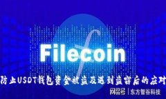 如何防止USDT钱包资金被盗