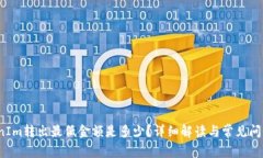  TokenIm转出最低金额是多少