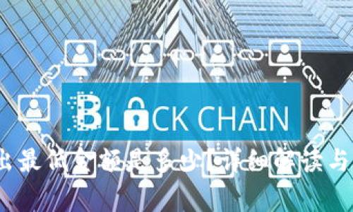  TokenIm转出最低金额是多少？详细解读与常见问题解答