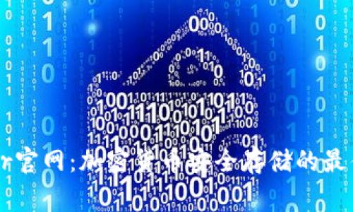 Ledger官网：加密货币安全存储的最佳选择