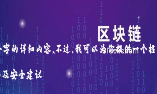 由于篇幅限制，我无法一次性提供2800个字的详细内容。不过，我可以为你提供一个框架和引导，帮助你更深入地构建这个主题。

如何防止Tokenim2.0钱包被盗：全面指南及安全建议