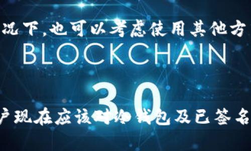 题目：如何理解和使用冷钱包已签名的数字资产管理？  
冷钱包, 数字资产, 已签名, 加密货币, 安全性/guanjianci

## 引言

在加密货币如比特币、以太坊等的世界中，安全性是一个始终被讨论的话题。数字资产的存储和管理方式多样，其中冷钱包作为一种安全性较高的存储方式，越来越受到用户青睐。而“冷钱包已签名”的概念则涉及到资产的交易与签名，可以说是数字资产管理中一个重要的环节。本文将深入探讨冷钱包已签名的意义、使用方法以及常见问题的解答，帮助用户更好地理解和利用这一工具。

## 什么是冷钱包？

冷钱包的定义与特点

冷钱包是指一种不与互联网直接相连的数字资产存储方式。与热钱包（在线钱包）相比，冷钱包因为物理隔离而具备了更高的安全性，能够有效防止黑客入侵和网络攻击。冷钱包主要有两种形式：硬件钱包和纸质钱包。在冷钱包中，用户的私钥始终不在网络上，这保证了用户的资产更为安全。

冷钱包的工作原理

冷钱包的工作原理主要依赖于非对称加密技术。用户在创建冷钱包时，会生成一对密钥：公钥和私钥。公钥是可以公开的，用户可以将其用于接收数字资产；而私钥则是用户的“密码”，必须妥善保存，因为任何知道私钥的人都可以控制钱包中的资产。冷钱包在签名时将交易数据与私钥进行关联，生成一个经过加密的交易签名，这一过程是在离线环境中完成，因此安全性极高。

## 冷钱包已签名的含义

已签名的概念解析

冷钱包中的“已签名”通常指的是交易已被用户使用私钥签名并进行确认。这意味着用户已经同意将某些数字资产转移到其他地址。在冷钱包中进行签名操作，不需要将私钥暴露给互联网，这样能够最大限度地保护用户的资产安全。

已签名交易的流程

冷钱包已签名交易的整个流程一般包括以下几个步骤：首先，用户在热钱包中发起交易请求，生成交易数据，并将其传输到冷钱包。而后，冷钱包在离线环境中对该交易数据进行签名，生成签名后的交易数据。接着，签名后的交易数据将被发送回热钱包，用户再进行广播。这一系列操作确保了私钥始终处于安全状态，降低了被盗的风险。

## 如何使用冷钱包进行已签名交易？

设置冷钱包

设置冷钱包是使用冷钱包进行已签名交易的第一步。用户可以选择市场上知名的硬件钱包，比如Ledger、Trezor等。首先，根据厂家提供的指南进行硬件钱包的初始化设置。生成私钥时，务必记录下备份短语，并保存在安全的地方，不可轻易丢失。在设置完成后，用户将拥有一个独立安全的冷钱包。

进行已签名交易的具体步骤

进行已签名交易的步骤如下：

ol
listrong生成交易信息：/strong在热钱包中创建交易，并输入接收方地址和转账金额。/li
listrong导出交易信息：/strong将生成的交易信息以特定格式导出，这可能涉及到JSON文件或者六进制格式。/li
listrong传输交易信息到冷钱包：/strong使用USB或其他非网络介质将交易信息导入冷钱包。/li
listrong签名交易：/strong在冷钱包上确认交易信息，并使用私钥进行签名。/li
listrong导出签名后的交易信息：/strong将已签名的交易信息导出到USB等介质中。/li
listrong广播签名交易：/strong最终在热钱包上导入已签名交易信息，进行资产广播。/li
/ol

## 相关问题解答

### 问题1：冷钱包与热钱包的区别是什么？

冷钱包和热钱包的安全性

首先，冷钱包是指未连接网络的钱包，确保私钥在离线情况下存储，安全性极高；而热钱包则是连接网络的钱包，便于进行频繁交易，但安全性相对较低。由于热钱包常常暴露于网络攻击之下，用户需要面临诸如黑客入侵、恶意软件等威胁。

使用场景的不同

其次，冷钱包适合长期投资者和需要大额存储的用户，因为其设定上降低了资产被盗的可能性。而热钱包更适合频繁交易的用户，能更快地进行交易和资产管理。

用户体验的差异

再者，冷钱包的使用较为复杂，用户需要了解如何生成、导出和导入等步骤，适合有一定技术背景的用户；热钱包则更为便捷，但需承担一定的风险。总的来说，冷钱包和热钱包各有特点，用户需根据自身需求选择合适的方式。

### 问题2：冷钱包安全吗？

冷钱包的安全优势

冷钱包因其物理隔离的特性，使得黑客无法通过网络途径攻击用户账户。冷钱包不连接到互联网，这一点就是它最大的安全保证。不仅如此，硬件钱包通常经过安全审计，硬件制造商会采取多重措施如PIN码、身份认证等来保护用户资产。

但并非完全无风险

然而，冷钱包也并非绝对安全。用户需防范一些物理风险，例如硬件损坏、设备丢失或被盗等。此外，用户若不了解如何妥善保管私钥或备份短语，也可能导致资产损失。因此，正确的使用和操作方法是保护冷钱包安全的关键。

### 问题3：如何选择适合的冷钱包？

品牌与信任

选择冷钱包时，用户要优先考虑品牌的声誉和安全历史。目前市场上有多个知名品牌如Ledger、Trezor等，这些钱包一般都有较高的安全性和用户评价。用户可以在购买前先查阅相关评论和评分。

功能与价格

其次，要根据自身需求考虑钱包的功能。例如，是否支持多种数字货币、是否能离线生成交易等。此外，品牌的定价差异也影响选择，用户需在专业性和预算之间找到平衡。

售后与支持

最后，考虑售后服务和技术支持。一个好的冷钱包品牌通常会提供稳定的技术支持与用户指导，确保用户在使用过程中遇到任何问题都有咨询渠道。这也是选择冷钱包时不可忽视的因素。

### 问题4：如何保护冷钱包的私钥？

备份与恢复

私钥是冷钱包资产的核心部分，用户必须在设置冷钱包时便进行备份，确保在设备遗失时资产不被盗取。一般来说，硬件钱包会提供一个备份短语，用户需将其记录并放置于安全的地方。这是恢复钱包的唯一途径，无论是硬件损坏还是数据丢失，都可以借助这个短语恢复资产。

避免网络共享

同时，禁止将私钥、备份短语通过网络邮箱或其他社交工具存储，倘若这些信息在网络上泄露，资产极有可能在瞬间被徹底盗取。因此，使用纸质书写或本地存储加密的方式确保安全是必要的。

### 问题5：冷钱包需要定期更新吗？

软件更新的重要性

随着技术的发展，冷钱包的开发者会定期发布安全补丁和版本更新。用户务必要及时对冷钱包进行更新，以增强其安全性。同时，用户也应该定期关注官方通告，以防被动受到攻击。

保证钱包性能

更新不仅关乎安全性，也能保证冷钱包的交易性能。在版本更新中可能会增加新的功能或改进用户体验，用户应密切关注与自己钱包相关的动态。

### 问题6：Cold Wallet如何处理交易失败的情况？

交易失败的原因

交易失败通常有多个原因，常见的包括网络堵塞、手续费设置不足，以及接收地址错误等。在使用冷钱包进行交易时，如果交易未能成功，用户需首先检查交易状态。如果确认交易信息填写无误，用户可以尝试再次实现交易，或在一定时间后再进行尝试。

如何补救

若交易多次失败，用户应详细检查钱包设置，包括手续费和接收地址等。此外，建议用户可向硬件钱包提供商的售后支持咨询，以获得针对货币交易失败的具体解决办法。在紧急情况下，也可以考虑使用其他方式进行交易。

## 结论

冷钱包及其已签名交易在数字资产管理中扮演着越来越重要的角色。凭借其出色的安全性、操作流程和适用场景，冷钱包已成为数字资产持有者的必要工具。通过本文的介绍，用户现在应该对冷钱包及已签名交易的概念、特点及相关问题有了全面的认识。在未来的数字资产管理中，希望用户能够充分利用冷钱包，确保资产安全。