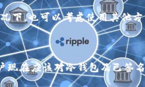 题目：如何理解和使用冷钱包已签名的数字资产管理？  
冷钱包, 数字资产, 已签名, 加密货币, 安全性/guanjianci

## 引言

在加密货币如比特币、以太坊等的世界中，安全性是一个始终被讨论的话题。数字资产的存储和管理方式多样，其中冷钱包作为一种安全性较高的存储方式，越来越受到用户青睐。而“冷钱包已签名”的概念则涉及到资产的交易与签名，可以说是数字资产管理中一个重要的环节。本文将深入探讨冷钱包已签名的意义、使用方法以及常见问题的解答，帮助用户更好地理解和利用这一工具。

## 什么是冷钱包？

冷钱包的定义与特点

冷钱包是指一种不与互联网直接相连的数字资产存储方式。与热钱包（在线钱包）相比，冷钱包因为物理隔离而具备了更高的安全性，能够有效防止黑客入侵和网络攻击。冷钱包主要有两种形式：硬件钱包和纸质钱包。在冷钱包中，用户的私钥始终不在网络上，这保证了用户的资产更为安全。

冷钱包的工作原理

冷钱包的工作原理主要依赖于非对称加密技术。用户在创建冷钱包时，会生成一对密钥：公钥和私钥。公钥是可以公开的，用户可以将其用于接收数字资产；而私钥则是用户的“密码”，必须妥善保存，因为任何知道私钥的人都可以控制钱包中的资产。冷钱包在签名时将交易数据与私钥进行关联，生成一个经过加密的交易签名，这一过程是在离线环境中完成，因此安全性极高。

## 冷钱包已签名的含义

已签名的概念解析

冷钱包中的“已签名”通常指的是交易已被用户使用私钥签名并进行确认。这意味着用户已经同意将某些数字资产转移到其他地址。在冷钱包中进行签名操作，不需要将私钥暴露给互联网，这样能够最大限度地保护用户的资产安全。

已签名交易的流程

冷钱包已签名交易的整个流程一般包括以下几个步骤：首先，用户在热钱包中发起交易请求，生成交易数据，并将其传输到冷钱包。而后，冷钱包在离线环境中对该交易数据进行签名，生成签名后的交易数据。接着，签名后的交易数据将被发送回热钱包，用户再进行广播。这一系列操作确保了私钥始终处于安全状态，降低了被盗的风险。

## 如何使用冷钱包进行已签名交易？

设置冷钱包

设置冷钱包是使用冷钱包进行已签名交易的第一步。用户可以选择市场上知名的硬件钱包，比如Ledger、Trezor等。首先，根据厂家提供的指南进行硬件钱包的初始化设置。生成私钥时，务必记录下备份短语，并保存在安全的地方，不可轻易丢失。在设置完成后，用户将拥有一个独立安全的冷钱包。

进行已签名交易的具体步骤

进行已签名交易的步骤如下：

ol
listrong生成交易信息：/strong在热钱包中创建交易，并输入接收方地址和转账金额。/li
listrong导出交易信息：/strong将生成的交易信息以特定格式导出，这可能涉及到JSON文件或者六进制格式。/li
listrong传输交易信息到冷钱包：/strong使用USB或其他非网络介质将交易信息导入冷钱包。/li
listrong签名交易：/strong在冷钱包上确认交易信息，并使用私钥进行签名。/li
listrong导出签名后的交易信息：/strong将已签名的交易信息导出到USB等介质中。/li
listrong广播签名交易：/strong最终在热钱包上导入已签名交易信息，进行资产广播。/li
/ol

## 相关问题解答

### 问题1：冷钱包与热钱包的区别是什么？

冷钱包和热钱包的安全性

首先，冷钱包是指未连接网络的钱包，确保私钥在离线情况下存储，安全性极高；而热钱包则是连接网络的钱包，便于进行频繁交易，但安全性相对较低。由于热钱包常常暴露于网络攻击之下，用户需要面临诸如黑客入侵、恶意软件等威胁。

使用场景的不同

其次，冷钱包适合长期投资者和需要大额存储的用户，因为其设定上降低了资产被盗的可能性。而热钱包更适合频繁交易的用户，能更快地进行交易和资产管理。

用户体验的差异

再者，冷钱包的使用较为复杂，用户需要了解如何生成、导出和导入等步骤，适合有一定技术背景的用户；热钱包则更为便捷，但需承担一定的风险。总的来说，冷钱包和热钱包各有特点，用户需根据自身需求选择合适的方式。

### 问题2：冷钱包安全吗？

冷钱包的安全优势

冷钱包因其物理隔离的特性，使得黑客无法通过网络途径攻击用户账户。冷钱包不连接到互联网，这一点就是它最大的安全保证。不仅如此，硬件钱包通常经过安全审计，硬件制造商会采取多重措施如PIN码、身份认证等来保护用户资产。

但并非完全无风险

然而，冷钱包也并非绝对安全。用户需防范一些物理风险，例如硬件损坏、设备丢失或被盗等。此外，用户若不了解如何妥善保管私钥或备份短语，也可能导致资产损失。因此，正确的使用和操作方法是保护冷钱包安全的关键。

### 问题3：如何选择适合的冷钱包？

品牌与信任

选择冷钱包时，用户要优先考虑品牌的声誉和安全历史。目前市场上有多个知名品牌如Ledger、Trezor等，这些钱包一般都有较高的安全性和用户评价。用户可以在购买前先查阅相关评论和评分。

功能与价格

其次，要根据自身需求考虑钱包的功能。例如，是否支持多种数字货币、是否能离线生成交易等。此外，品牌的定价差异也影响选择，用户需在专业性和预算之间找到平衡。

售后与支持

最后，考虑售后服务和技术支持。一个好的冷钱包品牌通常会提供稳定的技术支持与用户指导，确保用户在使用过程中遇到任何问题都有咨询渠道。这也是选择冷钱包时不可忽视的因素。

### 问题4：如何保护冷钱包的私钥？

备份与恢复

私钥是冷钱包资产的核心部分，用户必须在设置冷钱包时便进行备份，确保在设备遗失时资产不被盗取。一般来说，硬件钱包会提供一个备份短语，用户需将其记录并放置于安全的地方。这是恢复钱包的唯一途径，无论是硬件损坏还是数据丢失，都可以借助这个短语恢复资产。

避免网络共享

同时，禁止将私钥、备份短语通过网络邮箱或其他社交工具存储，倘若这些信息在网络上泄露，资产极有可能在瞬间被徹底盗取。因此，使用纸质书写或本地存储加密的方式确保安全是必要的。

### 问题5：冷钱包需要定期更新吗？

软件更新的重要性

随着技术的发展，冷钱包的开发者会定期发布安全补丁和版本更新。用户务必要及时对冷钱包进行更新，以增强其安全性。同时，用户也应该定期关注官方通告，以防被动受到攻击。

保证钱包性能

更新不仅关乎安全性，也能保证冷钱包的交易性能。在版本更新中可能会增加新的功能或改进用户体验，用户应密切关注与自己钱包相关的动态。

### 问题6：Cold Wallet如何处理交易失败的情况？

交易失败的原因

交易失败通常有多个原因，常见的包括网络堵塞、手续费设置不足，以及接收地址错误等。在使用冷钱包进行交易时，如果交易未能成功，用户需首先检查交易状态。如果确认交易信息填写无误，用户可以尝试再次实现交易，或在一定时间后再进行尝试。

如何补救

若交易多次失败，用户应详细检查钱包设置，包括手续费和接收地址等。此外，建议用户可向硬件钱包提供商的售后支持咨询，以获得针对货币交易失败的具体解决办法。在紧急情况下，也可以考虑使用其他方式进行交易。

## 结论

冷钱包及其已签名交易在数字资产管理中扮演着越来越重要的角色。凭借其出色的安全性、操作流程和适用场景，冷钱包已成为数字资产持有者的必要工具。通过本文的介绍，用户现在应该对冷钱包及已签名交易的概念、特点及相关问题有了全面的认识。在未来的数字资产管理中，希望用户能够充分利用冷钱包，确保资产安全。