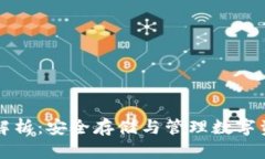 冷钱包余额全解析：安全