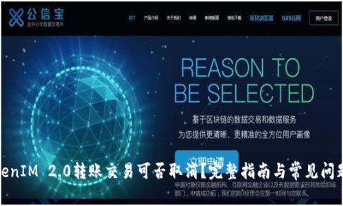 : TokenIM 2.0转账交易可否取消？完整指南与常见问题解答