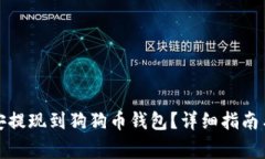 如何将币安提现到狗狗币