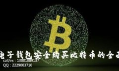 利用电子钱包安全购买比