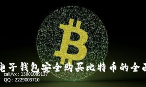 利用电子钱包安全购买比特币的全面指南