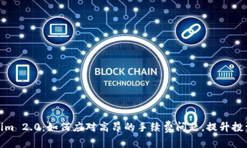 Tokenim 2.0：如何应对高昂的手续费问题，提升投资收益