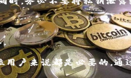    交易所冷钱包详解：安全存储与数字资产保护  / 

 guanjianci  交易所冷钱包, 加密货币安全, 数字资产存储, 区块链科技  /guanjianci 

---

### 交易所冷钱包是什么？

在数字货币的世界里，安全性是每位投资者最为关心的问题。为了保护资产，交易所通常会使用冷钱包（Cold Wallet）和热钱包（Hot Wallet）来存储加密货币。那么，交易所冷钱包究竟是什么呢？冷钱包是一种不与互联网直接连接的钱包，其主要功能是存储加密货币。因此，它相比较热钱包能够提供更高的安全性。

冷钱包工作的原理是将私钥保存在离线环境中，这样就极大减少了被黑客攻击的风险。这是因为许多网络攻击都是通过连接热钱包的方式获取私钥，而冷钱包在设计上就是防止这些攻击。冷钱包的常见形式包括硬件钱包、纸钱包等。

冷钱包的出现和发展与区块链技术的持续演进密不可分。随着加密货币的日益普及，许多交易所为保证用户资产安全，纷纷引入冷钱包技术。不过，尽管冷钱包在安全性上占有优势，但其使用也并非没有缺点，例如在进行交易时需要过程更为复杂。因此，投资者需要权衡安全与便捷之间的取舍。

### 交易所冷钱包的功能与原理

冷钱包的主要功能是存储和保护用户的加密资产。由于其操作的离线性质，它能够对用户的资产提供双重保护。冷钱包的工作原理简单来说就是将私钥与网络隔绝，通常采用以下几种方式实现：

1. **硬件钱包**：这是现代冷钱包最常用的形式。硬件钱包是一种专门设计的设备，能够生成和存储私钥。它通过USB或蓝牙与电脑或手机相连，用户可以通过特定的软件进行操作，但私钥始终保留在硬件钱包内部，不会泄露到网络上。

2. **纸钱包**：纸钱包是一种极为基础的冷存储方式。用户可以通过在线工具生成自己的公钥和私钥，并将其打印在纸上。纸钱包的安全性在于物理的隔绝，黑客无法通过网络获取纸上的私钥。不过，纸钱包的缺点在于其易损坏和丢失，一旦纸张撕毁或丢失，用户将永久失去相关的资产。

3. **冷存储服务**：某些交易所和专业服务机构会提供冷存储服务来帮助用户存储资产。这些机构会将用户的私钥保存在安全的硬件和物理环境中，这样即使用户自己没有专业的知识和设备，也能安全地存储资产。

### 冷钱包与热钱包的对比

以下是冷钱包与热钱包的一些主要区别，它们的使用场景各有侧重：

- **安全性**：冷钱包由于不与互联网相连，安全性较高。而热钱包由于连接网络，风险较大，容易受到黑客攻击。

- **使用便捷性**：热钱包使用方便，随时随地都可以进行交易，适合日常的小额交易。冷钱包的交易过程复杂，需要先将资产转入热钱包后再进行交易，适合长期持有的大额投资。

- **存储容量**：一般情况下，冷钱包可以存储更多的数字资产，而热钱包通常是为了便捷购买和兑换数量较小的资产而开启的。

- **维护成本**：冷钱包的维护成本通常较高，特别是硬件钱包；而热钱包则不需要额外的硬件支持。

### 冷钱包的安全优势

冷钱包的安全优势主要体现在以下几个方面：

1. **隔离性**：冷钱包与互联网完全隔离，这意味着黑客无法直接通过网络对其进行攻击。私钥存储在脱离网络的状态下，几乎不可能被盗取。

2. **容错性**：大多数冷钱包都具有一定的备份功能。用户在使用硬件钱包时，通常能够通过种子短语（Seed Phrase）来恢复钱包，以防设备遗失或损坏。

3. **多重签名**：某些类型的冷钱包支持多重签名功能，用户需要多把私钥或多个设备的授权才能进行交易，这样进一步提升了安全性。

4. **实体安全**：对于纸钱包和硬件钱包等形式，用户可以自行控制其物理安全性，通过保险箱等方式来保护钱包。

### 存储数字资产的策略

对于使用冷钱包的用户而言，采用合适的存储策略至关重要。以下是一些建议：

1. **分散存储**：不要将所有资产都存储在一个冷钱包中。可以通过多个硬件钱包或者纸钱包分散风险，这样一旦某一个钱包出现问题，也不会造成重大损失。

2. **定期备份**：定期对冷钱包进行备份，确保每个钱包的种子短语和其他相关信息都安全存储。

3. **定期更新**：对硬件钱包的固件进行定期更新，以保证安全性。

4. **不要分享私钥**：始终保持私钥的绝对私密性，切勿与任何人分享，确保其安全。

### 常见问题解答

#### 问题1：交易所冷钱包的优势和劣势是什么？

交易所冷钱包的优势在于其高安全性，尤其是在面对黑客攻击时几乎不受影响。其他优势还包括私钥的物理隔离和多重备份功能。然而，其劣势在于不便捷，特别是进行交易时步骤较多，让用户在使用体验上受到一定影响。

#### 问题2：如何选择合适的冷钱包？

选择冷钱包时，要考虑其安全性、操作便捷性、存储容量以及是否支持多重签名等。对技术不熟悉的用户，可以选择用户界面友好的硬件钱包，或选择有良好口碑和评测的冷存储服务。

#### 问题3：使用冷钱包需要注意哪些安全事项？

使用冷钱包时，应时刻注意备份私钥和种子短语的安全。避免在不安全的环境中生成纸钱包，并且要存放在保险箱等安全地方。此外，尽量避免连接不安全的设备或网络，确保私钥不被泄露。

#### 问题4：冷钱包和热钱包应该如何搭配使用？

在实际操作中，智能搭配冷钱包和热钱包是提高安全性和便捷性的一种方式。可以将大部分资产存储在冷钱包里，只有在交易时将一小部分资产转入热钱包进行交易，使用后再转回冷钱包。

#### 问题5：数字资产一旦存入冷钱包，是否就完全安全？

虽然冷钱包提供了高安全性，但并不意味着100%安全。用户仍需定期检查钱包，确保备份信息的安全，防止因设备损坏或遗失导致的资产损失。同时，务必不要将私钥泄露给任何人。

#### 问题6：如果遗失了冷钱包，如何找回资产？

如果遗失了冷钱包，找回资产的唯一办法是通过备份的种子短语或私钥。如果没有备份，用户将无法找回资产。因此，确保备份这一过程至关重要。

最终，交易所冷钱包在加密货币的管理中扮演了重要角色。随着数字资产的普及与区块链技术的不断发展，了解和掌握冷钱包相关知识对于每位用户来说都是必要的。通过合理的资产管理，将极大程度提高投资的安全性和收益性。