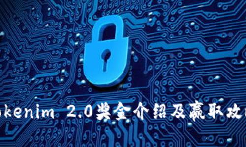 Tokenim 2.0奖金介绍及赢取攻略