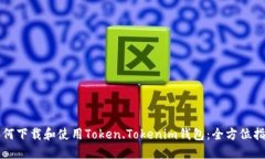 如何下载和使用Token.Toke