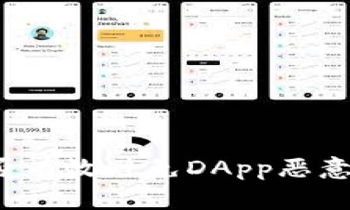 冷钱包能否有效避免DApp恶意授权问题？