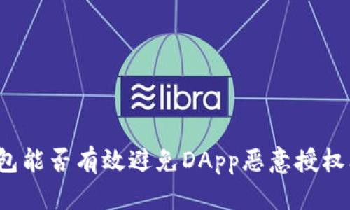 冷钱包能否有效避免DApp恶意授权问题？