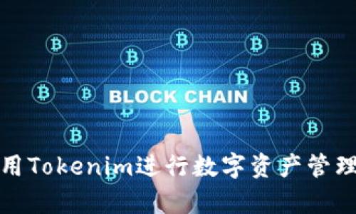 如何有效利用Tokenim进行数字资产管理与投资收益