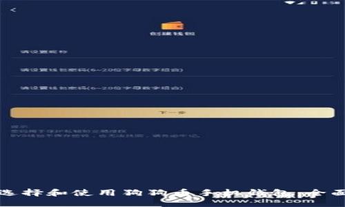 如何选择和使用狗狗币手机钱包：全面指南