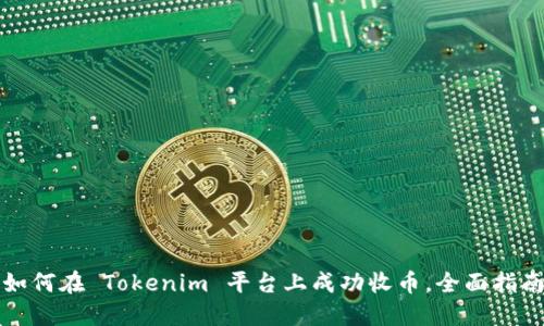 如何在 Tokenim 平台上成功收币，全面指南