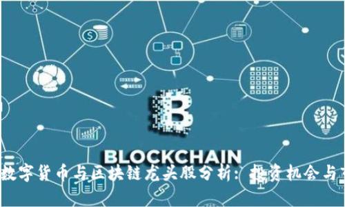 2023年数字货币与区块链龙头股分析: 投资机会与市场前景