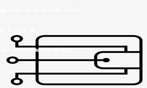 如何找回和保护你的Tokenim助记词：完整指南

Tokenim, 助记词, 数字货币, 密码恢复/guanjianci

在数字货币的世界里，助记词是每一个用户都必不可少的工具。它不仅是你账户的钥匙，更是保护你资产安全的重要组成部分。然而，许多人在使用Tokenim等数字资产管理工具时，常常会因为疏忽而忘记自己的助记词。这种情况可能导致数字资产的损失，给用户带来巨大的困扰。因此，了解如何处理忘记助记词的情况以及防止此类事件发生至关重要。在本文中，我们将详细介绍Tokenim助记词的作用、常见问题以及忘记助记词后的处理办法，让你能对自己的数字资产更好地掌控。

一、Tokenim助记词的基本概念

助记词，又称为种子短语，是一组单词，它们以特定的顺序组合在一起，用于帮助用户生成和恢复其加密钱包的私钥。在Tokenim中，助记词通常由12到24个单词构成。这些单词是根据特定算法生成的，每个单词都有其独特的含义，组合起来的短语提供了一种简化私钥管理的方式。

使用助记词的好处在于，它相较于直接使用长串的随机数字或字母要简单得多，用户记忆起来更为方便。然而，这也意味着一旦助记词丢失，恢复钱包和资产将变得极其困难，甚至不可能。所以，妥善保存和保管助记词是每位数字资产持有者的必修课。

二、如何安全地保存助记词

保存助记词的重要性不言而喻，以下是几种安全保存助记词的方式：

1. **书写并存放于安全地点**：最直接的方式是将助记词手写在纸上，放在一个安全的地方，比如保险箱或银行的保险库中。切勿将其存储在电子设备中，因为黑客可能随时会入侵你的设备。

2. **使用硬件钱包**：许多硬件钱包支持助记词的本地存储，这种方式可以大大提高安全性。这样的设备通常是不连网的，可以有效防止黑客入侵。

3. **多重备份**：如果你使用的是书写方式，考虑制作多个副本，分别存放在不同位置，以防丢失。此外，选择一些可信赖的亲友，也可以让他们持有副本。

三、忘记助记词后的处理方法

如果你遗忘了Tokenim的助记词，这里有一些可以尝试的办法：

1. **检查备份**：首先，检查是否在任何地方进行过备份，包括手机、云存储服务等。许多用户在使用助记词后，可能在某个地方存放了文件或截图。

2. **联系Support**：如果你有Tokenim的官方支持或社区，可以尝试联系他们询问是否有找回助记词的方案。请注意，正规平台通常不会要求用户提供助记词，因此在任何要求提供助记词的情况下保持警惕。

3. **公钥组合尝试**：在某些情况下，如果你之前对钱包进行了多次转账，可能会在区块链上找到与该钱包相关的信息。如果你能找到与之关联的公钥，可能有助于恢复账户。

4. **考虑专业恢复服务**：虽然这一步极其困难且可能存在风险，但某些专业技术团队或公司可能提供帮助恢复助记词的服务。但在选择这项服务时，请确保选择有良好口碑和可信赖的服务提供商。

四、助记词的安全风险及防范措施

助记词的使用虽然方便，但也存在一定的安全风险。

1. **黑客攻击**：如果存储助记词的设备被黑客入侵，很可能导致资产被盗。使用硬件钱包和尽量不在互联网上存储助记词是预防的关键。

2. **忘记的风险**：如前所述，忘记助记词的风险是很高的。因此，先前提到的备份和记录的方式显得尤为重要。

3. **印刷和纸质存储危险**：书面存储虽然较为安全，但也容易因为火灾、水灾等意外情况而造成损失。因此，在选择存储地点时，应考虑各种可能的风险因素。

五、如何避免再次遗忘助记词

为了避免你再次遗忘助记词，这里有几种建议：

1. **定期回顾**：你可以设置一个定期的提醒，定期回顾你的助记词和其他安全信息，保持在脑海里。

2. **使用助记词管理工具**：一些应用程序能帮助你管理助记词，提供加密功能，确保安全。

3. **教育自己和他人**：了解更多关于数字货币和助记词的知识，不仅为了自身利益，也为帮助他人。分享信息能够增强你对安全问题的认识。

六、如何向他人传授助记词的安全性

当你了解到助记词的重要性时，或许希望向身边的人传授这些知识。

1. **分享个人经验**：告诉身边的人你在管理助记词时的亲身经历和教训，强化他们对助记词的重视度。

2. **举办小型讲座**：如果条件允许，可以组织小型的数字货币安全知识分享会，介绍如何安全管理助记词，甚至邀请一些专家来讲解。

3. **提供工具和资源**：向他人推荐一些有用的工具和网站，帮助他们更好地了解如何处理助记词和保护资产。

总结来说，助记词在数字资产管理中占据着极其重要的地位，确保其安全与妥善管理是每位用户的责任。如果不幸遗忘助记词，尽早采取行动和寻求帮助能最大程度保护自己的资产。希望通过本指南，能够帮助更多的学习到助记词的管理技巧，并在日常生活中保持警惕，以减少潜在的风险。

七、相关问题解答

h41. 助记词丢失后还能找回吗？/h4

遗忘助记词后，找回的可能性依赖于多个因素。首先，如果你曾经做过备份并且其存放位置没有被遗忘，那么是有可能找回助记词的。其次，一些用户可能存储了助记词的副本在其他地方，比如手机或云端。如果没有任何记录，通常你将无法恢复访问权。因此，定期的备份和记录工作显得至关重要。

h42. 如何制作有效的备份？/h4

制作有效备份的方式有几种。首先，将助记词手动书写在安全的纸张上，存放在安全的地点，如保险箱。其次，可以使用硬件钱包，确保即使设备丢失，你的助记词也不会被轻易窃取。此外，使用多份备份的策略，将助记词保存在不同的地点，也是一种明智之举。

h43. 助记词的组成规则是什么？/h4

助记词一般是依据BIP39标准生成的，这个标准规定了助记词的词汇列表和生成规则。助记词的的词汇来源于特定的词库，每个词帮助你记忆和重建私钥。通常推荐的助记词长度为12至24个单词，更长的助记词会增加安全性，但也相对较难记忆。

h44. 是否可以通过学会算法计算来恢复助记词？/h4

理论上，由于助记词是由特定的算法和随机数生成的，如果没有相关的先前信息，通常很难通过任何算法重建助记词。即使你知道某些算法，但如果没有原始数据，你依然不可能找回助记词。因此，预先保存和管理是更为可靠的方案。

h45. 助记词和密码有什么不同？/h4

助记词与密码的主要区别在于它们的用途和生成方式。助记词广泛用于加密货币钱包，是恢复私钥的工具；而密码通常用于保护账户安全。助记词通常是多于10个单词的组合，便于记忆，而密码一般是随机的字母数字组合，长度较短，容易遗忘。

h46. 还有其他方法可以保护我的Tokenim账户吗？/h4

除了妥善管理助记词外，还有其他方法保护Tokenim账户。例如，启用两步验证、定期更新密码、使用复杂且不易被猜到的密码、定期查看账户活动等。此外，不随意点击陌生链接或下载未知文件，以防止恶意软件感染设备。

希望通过本文的详细讲解，帮助你更好地理解并保护助记词，确保你的Tokenim账户及其资产的安全。无论如何，数字资产的管理始终要保持警觉和谨慎。让我们一起努力，将数字资产的安全管理落到实处！