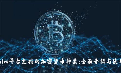 Tokenim平台支持的加密货币种类：全面介绍与使用指南