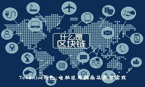 Tokenim钱包：电脑使用指南及最佳实践