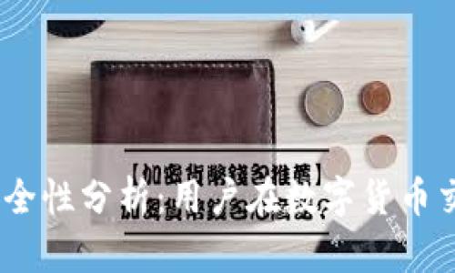 Gate.io交易所安全性分析：用户在数字货币交易中的保护措施