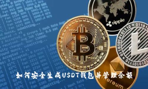 如何安全生成USDT钱包并管理余额