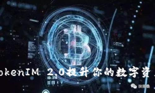 如何使用TokenIM 2.0提升你的数字资产管理效率