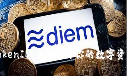 如何使用TokenIM 2.0提升你的数字资产管理效率