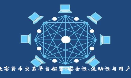 2023年十大数字货币交易平台推荐：安全性、流动性与用户体验一网打尽