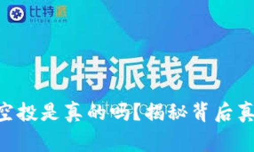 Tokenim钱包空投是真的吗？揭秘背后真相与注意事项