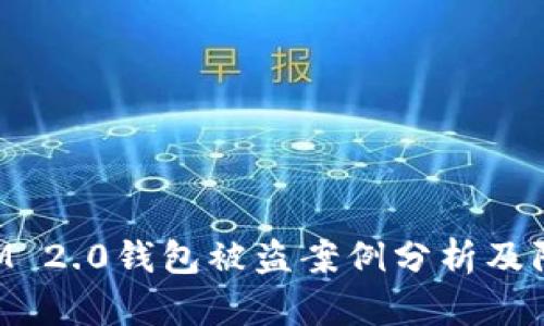 TokenIM 2.0钱包被盗案例分析及防护指南