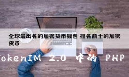 深度解析 TokenIM 2.0 中的 PHP 应用与实践