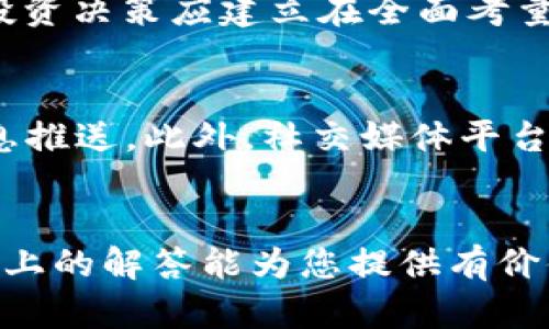   加密货币新闻平台的全面指南：如何选择最佳的加密新闻来源 / 

 guanjianci 加密货币, 新闻平台, 区块链, 加密交易 /guanjianci 

引言
在数字化时代，加密货币的迅猛发展引发了全球范围内的投资热潮，涵盖从比特币到以太坊等多种虚拟货币。随之而来的是对最新市场动态、技术进展、法规变化与投资建议等信息的庞大需求。在这个信息容易获取的时代，选择一个可靠的加密货币新闻平台变得尤为重要。本文将为您提供关于加密货币新闻平台的全面指南，帮助您在浩如烟海的信息中找到最具价值的内容。

如何选择加密货币新闻平台
选择一个优质的加密货币新闻平台，首先要考虑几个关键因素：信息来源的权威性、内容更新的频率、用户体验和互动性等等。
首先，信息来源的权威性至关重要。一些历史悠久、经过市场检验的平台，比如CoinDesk、CoinTelegraph等，通常拥有专业的记者和分析师，他们能够提供准确且深度的市场分析和新闻报道。其次，内容更新的频率也影响平台的实用性。加密市场波动极快，实时更新的信息可以帮助投资者做出更及时的决策。
用户体验和互动性也是选择平台时要考虑的重要因素。一个良好的界面设计、有条理的信息布局以及相关评论区的活跃度都反映了平台的质量高低。用户可以通过社区交流获得更多的看法和见解，从而提高对市场的理解。

加密货币新闻平台的主流类型
当今市场上有多种类型的加密货币新闻平台，包括专业新闻网站、社交媒体平台、以及论坛社区等。
专业新闻网站，如CoinDesk和CoinTelegraph，提供全面的加密货币新闻、实时市场数据、以及深入的分析报告。社交媒体平台如Twitter、Reddit等则通过用户生成内容提供即时的热门话题和用户反馈，往往能反映市场的真实情绪。而论坛社区如Bitcointalk，则为用户提供了一个讨论、分享观点的开放平台。
根据个人需求的不同，用户可以选择适合自己的平台进行阅读和交流。

加密货币新闻平台的优势和不足
如同任何信息来源，加密货币新闻平台也有其优势与不足。
优势方面，首先是消息的即时性。加密货币市场变化无常，拥有实时的信息流能够帮助投资者把握脉动。其次是信息的专业性，许多新闻平台的团队都是由行业专家组成，他们不仅能报道新闻，更能进行专业分析和解读。
然而，缺点也不容忽视。一些平台可能因广告或其他商业利益而偏向某些项目，从而影响信息的客观性。此外，信息的真实性和权威性亦存在风险，需要用户自己进行判断和筛选。

最受欢迎的加密货币新闻平台
在众多加密货币新闻平台中，有一些是广受欢迎的。例如，CoinDesk以其权威性和准确性而闻名，是许多专业投资者和机构的首选；而CoinTelegraph则以其独特的插图风格和市场分析而受到普通用户的喜爱。Decrypt则专注于区块链技术的深入解析，为用户提供技术背后的故事。

如何利用加密货币新闻平台进行投资决策
投资者可以通过分析加密货币新闻平台的信息来进行投资决策。首先，可以关注市场整体动向，比如价格波动、政策法规变化以及大型投资机构的动向。其次，可以深入阅读项目白皮书和团队信息，了解项目的实际应用价值和市场需求。
此外，保持对社交媒体讨论的关注也是不可忽视的，通过与其他投资者的互动获取不同的观点和见解，有助于完善个人判断和决策。

加密货币新闻内容的真实性验证
在获取信息的过程中，验证其真实性显得尤为重要。要选择一些公认的、历史悠久的平台，查看信息的来源和背后的数据支持。同时，可以通过交叉验证不同平台的信息，确保所获信息的准确性。
另外，参与社区讨论，听取多个观点也是验证信息的一种方法。在当前的市场环境中，盲目跟风风险较大，形成自我判断更为重要。

总结
加密货币新闻平台为投资者提供了丰富的信息源，帮助他们及时把握市场动态、进行深度分析和决策。选择一个优质的加密货币新闻平台，不仅能够提高信息获取的效率，还能帮助投资者在复杂的市场中保持清醒的判断。希望通过本文的介绍，您能更好地理解加密货币新闻平台的重要性，并选择适合自己的信息来源。

可能相关问题及详细解答

1. 加密货币新闻平台的来源是否可靠？
加密货币新闻平台的来源是否可靠是非常重要的问题。在选择平台时，投资者应关注平台的成立时间、团队背景及其所引用的来源。通常，历史悠久的平台会更加值得信赖，一些知名的新闻机构对加密市场的报道也会具有较高的权威性。此外，一些平台会公开其数据来源和研究，这有助于用户判断信息的可靠性。用户也可通过查阅相关的评论和用户反馈来评估其服务质量。

2. 如何避免加密货币新闻中的虚假信息？
随着市场的发展，虚假信息在加密货币新闻中时有发生。为降低获取虚假信息风险，用户可以采取以下步骤：首先，选择信誉良好的新闻源，并交叉参考多个平台的信息，以确保所获信息一致；其次，要对信息进行深度分析，查看其数据和背景是否真实。此外，参与讨论社区，倾听多方的意见和见解也是识别虚假信息的有效手段，能够帮助用户更全面了解市场动态。

3. 加密货币新闻平台如何保持公正中立？
保持公正中立是内容平台的核心价值之一。为了做到这一点，许多加密货币新闻平台会执行严格的编辑政策与事实核查程序，确保其报道的准确性和客观性。此外，一些平台会独立于商业利益，避免被市场压力左右。然而，用户在获取信息后，也应具备自己的判断能力，通过多角度、多渠道的信息来完善自己的知识和理解。

4. 加密货币新闻如何影响市场波动？
加密货币市场因其高度波动性而闻名，新闻报道往往能够直接影响市场情绪。正面的新闻，例如某大企业接受比特币支付，通常会导致价格上升；而负面的新闻，如针对某种加密货币的监管政策出台，可能引发恐慌性抛售。因此，投资者应及时关注加密货币新闻，通过分析背后的逻辑和市场反应，来判断其潜在影响，从而做出相应的交易决策。

5. 加密货币新闻平台是否有投资建议？
许多加密货币新闻平台会提供一定程度的投资建议或分析，尤其是一些专业平台，它们往往会由市场分析师撰写深度的市场报告。然而，用户应该谨记，这些都是基于个人观点，投资决策应建立在全面考量及独立分析的基础上。在参考平台建议时，用户需结合自己的风险承受能力和个人投资策略。

6. 加密货币新闻的未来发展趋势如何？
随着区块链技术的成熟和市场的不断扩大，加密货币新闻的未来发展也将趋向多样化与互动性。未来，更多的新闻平台将整合AI、大数据等技术，为用户提供更精准、个性化的信息推送。此外，社交媒体平台将在信息传播中扮演更为重要的角色，以即时的用户反馈推动新闻报道的及时性和准确性。同时，平台与社区的互动也将更加密切，用户的参与度与积极性将是未来发展的关键。

结语
加密货币新闻平台在数字货币时代发挥着至关重要的角色，帮助投资者获取信息和做出决策。选择可信赖的新闻源、参与讨论和互动，都是提升个人投资能力的重要途径。希望以上的解答能为您提供有价值的参考，让您在加密市场的投资之路上走得更稳健。