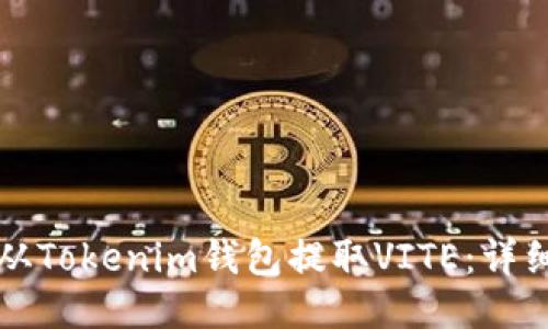 如何从Tokenim钱包提取VITE：详细指南